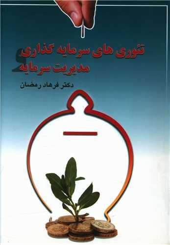 عکس تئوری‌های سرمایه‌گذاری و مدیریت سرمایه