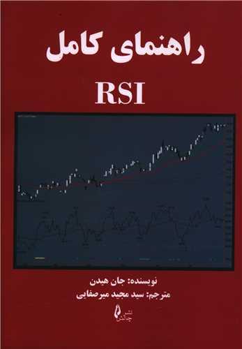 عکس راهنمای کامل RSI