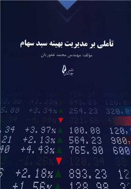 عکس تاملی بر مدیریت بهینه سبد سهام
