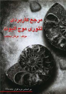 عکس مرجع کاربردی تئوری موج الیوت