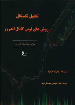 عکس روش‌های نوین در کانال اندروز