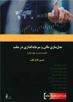 عکس مدل‌سازی مالی و سرمایه‌گذاری در متلب