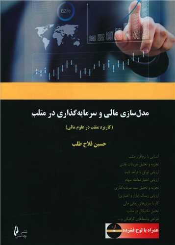 عکس مدل‌سازی مالی و سرمایه‌گذاری در متلب