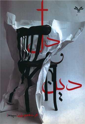 عکس دل و دین