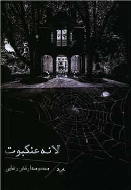 عکس لانه عنکبوت