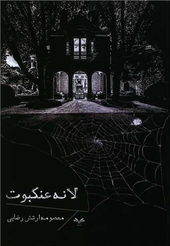 عکس لانه عنکبوت