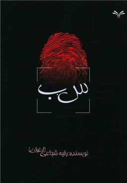 عکس س. ب
