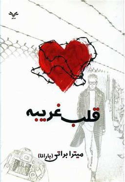 عکس قلب غریبه