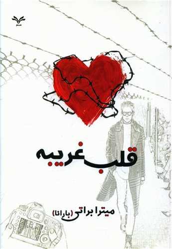 عکس قلب غریبه