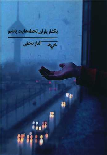 عکس بگذار باران لحظه‌هایت باشم