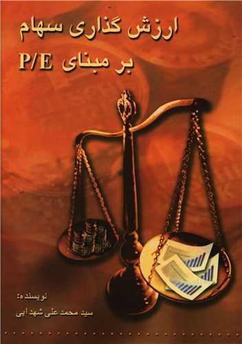 عکس ارزش‌گذاری سهام بر مبنای P/E