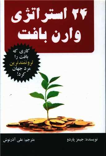 عکس ۲۴ استراتژی وارن بافت