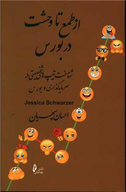 عکس از طمع تا وحشت در بورس