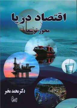 عکس اقتصاد دریا؛ محور توسعه