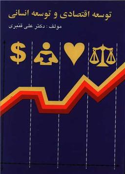 عکس توسعه اقتصادی و توسعه انسانی