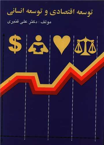 عکس توسعه اقتصادی و توسعه انسانی