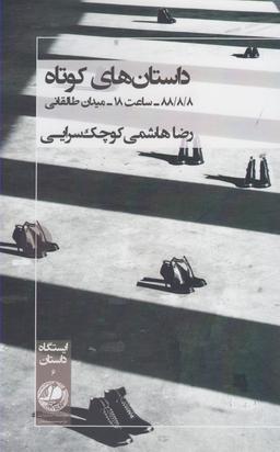 عکس داستان‌های کوتاه ((۸