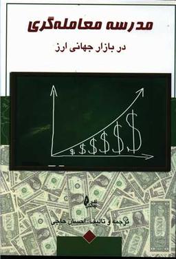 عکس مدرسه معامله‌گری در بازار جهانی ارز