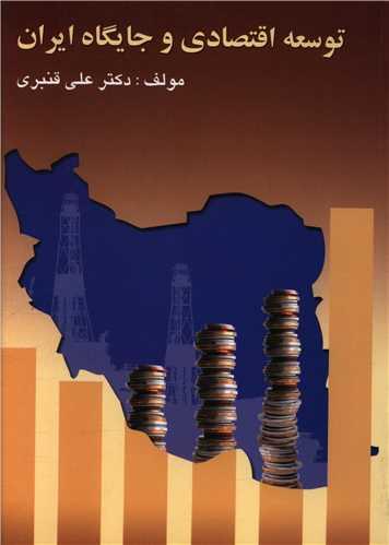 عکس توسعه اقتصادی و جایگاه ایران
