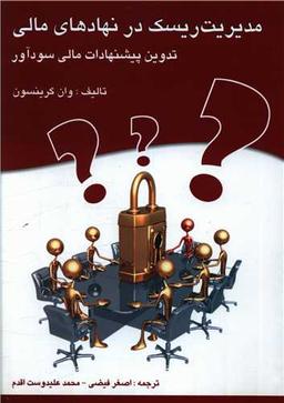عکس مدیریت ریسک در نهادهای مالی