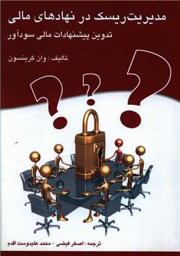 عکس مدیریت ریسک در نهادهای مالی