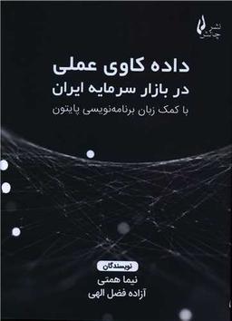 عکس داده‌کاوی عملی در بازار سرمایه ایران با کمک زبان برنامه‌نویسی پایتون