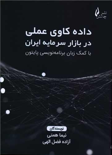 عکس داده‌کاوی عملی در بازار سرمایه ایران با کمک زبان برنامه‌نویسی پایتون