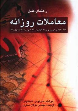 عکس راهنمای کامل معاملات روزانه