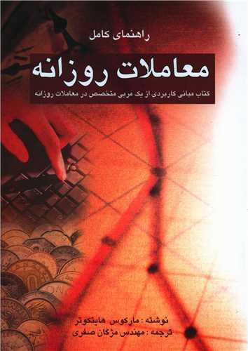 عکس راهنمای کامل معاملات روزانه