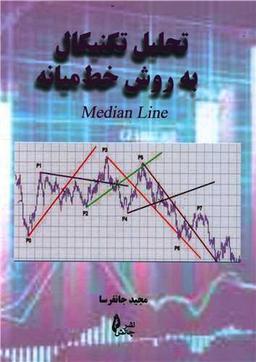 عکس تحلیل تکنیکال به روش خط میانه= Median line