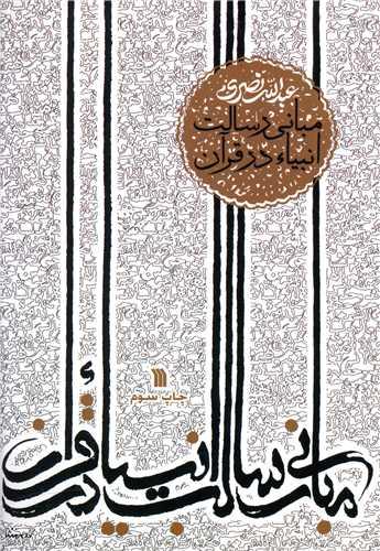 عکس مبانی رسالت انبیاء در قرآن