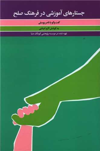 عکس جستارهای آموزشی در فرهنگ صلح در گفت و گو با ناصر یوسفی