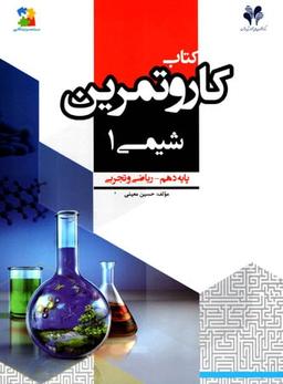 عکس کار و تمرین شیمی دهم