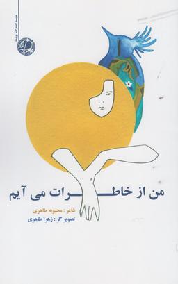 عکس من از خاطرات می‌آیم