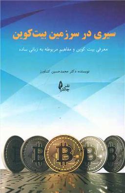 عکس سیری در سرزمین بیت کوین