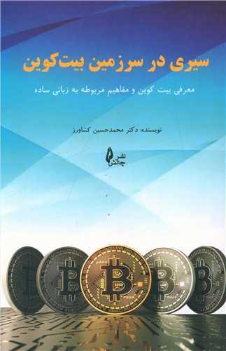 عکس سیری در سرزمین بیت کوین