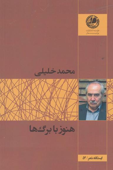 عکس هنوز با برگ‌ها