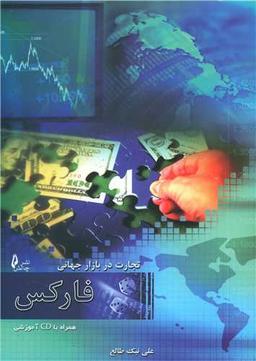 عکس تجارت در بازار جهانی فارکس