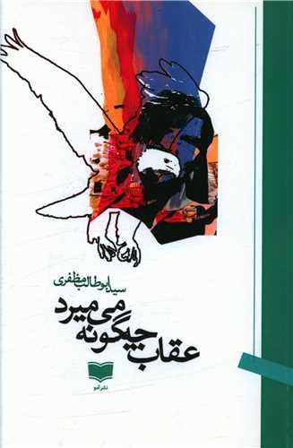 عکس عقاب چه‌گونه می‌میرد