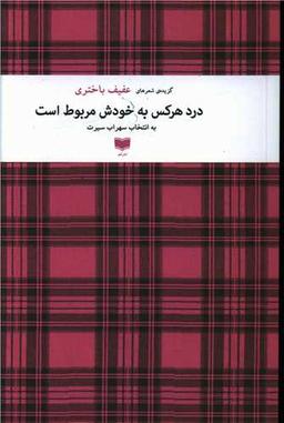 عکس درد هرکس به خودش مربوط است