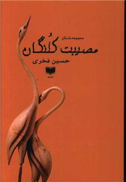 عکس مصیبت کلنگان