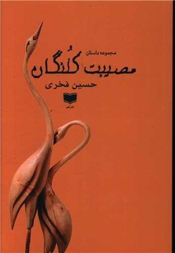 عکس مصیبت کلنگان
