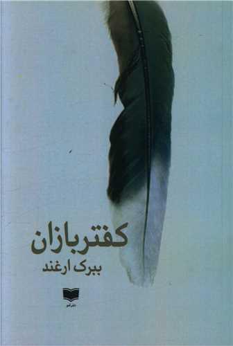 عکس کفتربازان