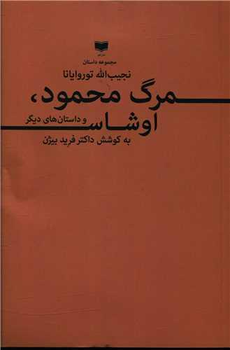 عکس مرگ محمود، اوشاس و داستان‌های دیگر