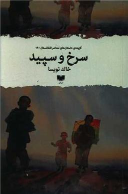 عکس سرخ و سپید