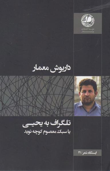 عکس تلگراف به یحیی یا سبک معصوم کوچه نوید