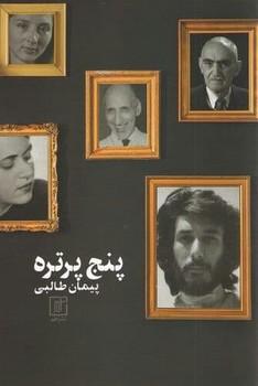 عکس پنج پرتره