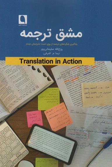 عکس مشق ترجمه: یادگیری شگردهای ترجمه از روی دست مترجمان ممتاز…