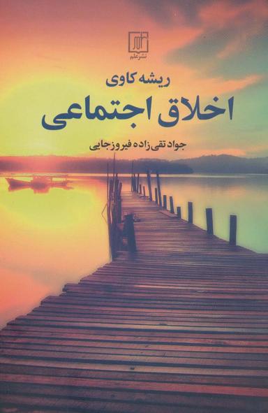 عکس ریشه‌کاوی اخلاق اجتماعی