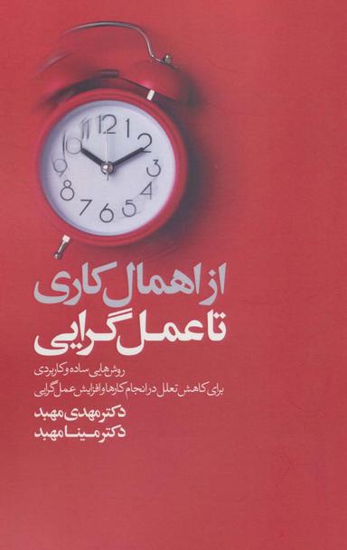 عکس از اهمال‌کاری تا عمل‌گرایی